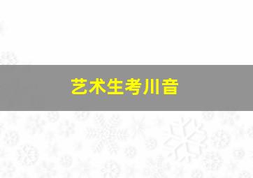 艺术生考川音