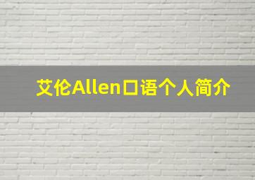 艾伦Allen口语个人简介