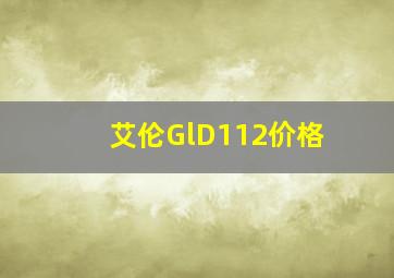 艾伦GlD112价格