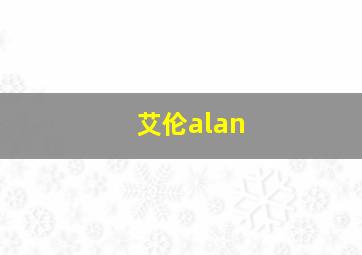 艾伦alan