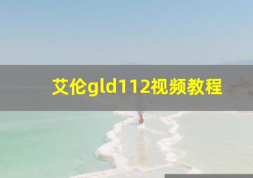 艾伦gld112视频教程