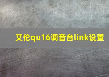 艾伦qu16调音台link设置