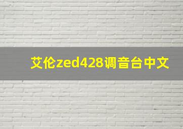 艾伦zed428调音台中文