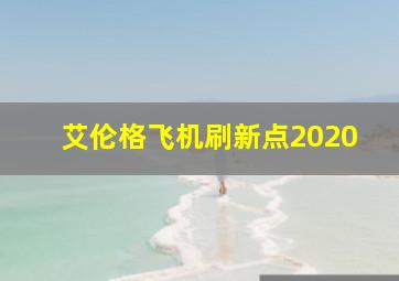 艾伦格飞机刷新点2020