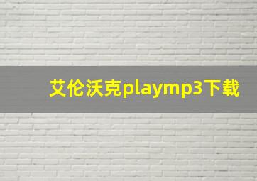 艾伦沃克playmp3下载