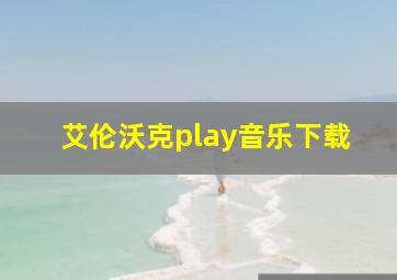 艾伦沃克play音乐下载