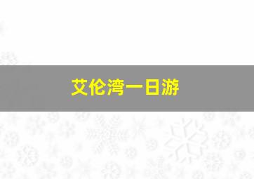 艾伦湾一日游