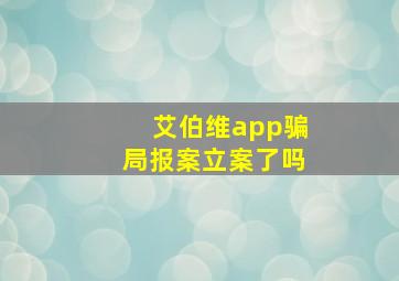 艾伯维app骗局报案立案了吗