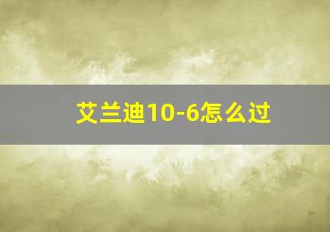 艾兰迪10-6怎么过