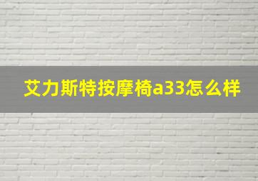 艾力斯特按摩椅a33怎么样