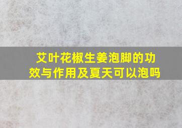 艾叶花椒生姜泡脚的功效与作用及夏天可以泡吗