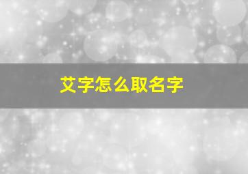 艾字怎么取名字