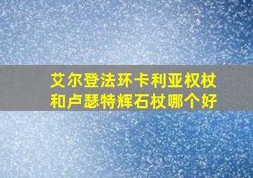 艾尔登法环卡利亚权杖和卢瑟特辉石杖哪个好