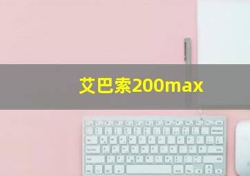 艾巴索200max