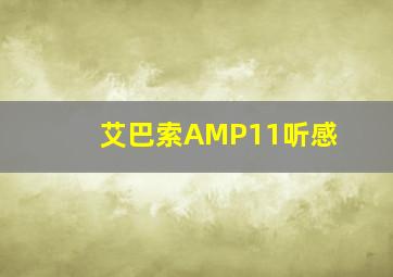 艾巴索AMP11听感