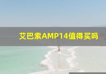 艾巴索AMP14值得买吗