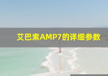 艾巴索AMP7的详细参数