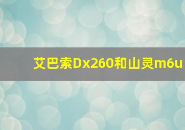 艾巴索Dx260和山灵m6u