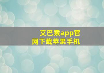 艾巴索app官网下载苹果手机