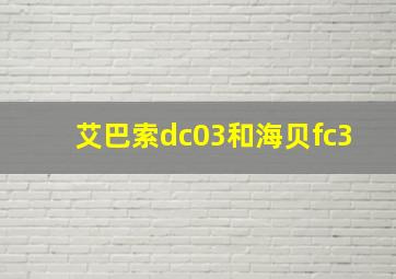 艾巴索dc03和海贝fc3