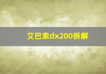 艾巴索dx200拆解