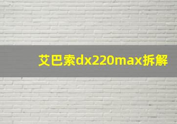 艾巴索dx220max拆解