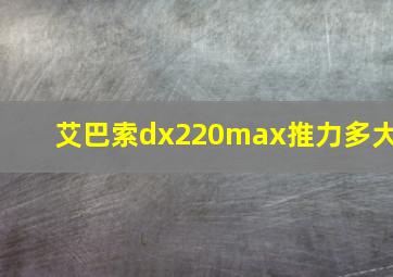 艾巴索dx220max推力多大