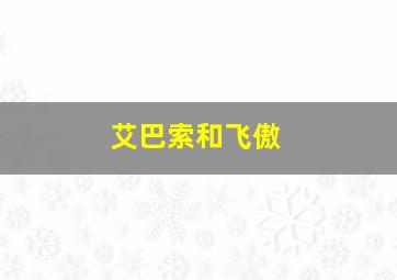 艾巴索和飞傲