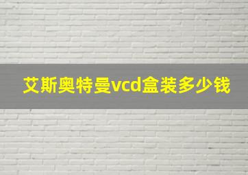 艾斯奥特曼vcd盒装多少钱