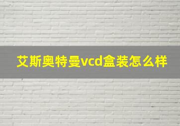 艾斯奥特曼vcd盒装怎么样