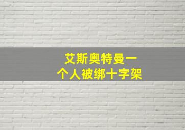 艾斯奥特曼一个人被绑十字架