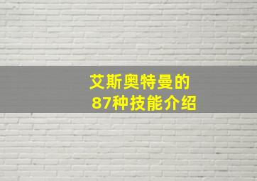 艾斯奥特曼的87种技能介绍