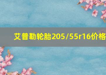 艾普勒轮胎205/55r16价格