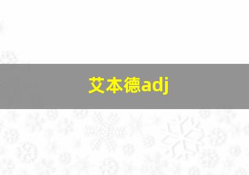 艾本德adj