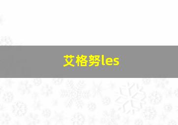 艾格努les