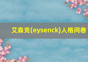 艾森克(eysenck)人格问卷