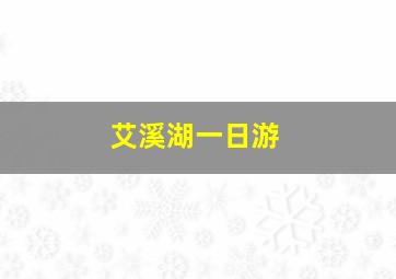 艾溪湖一日游