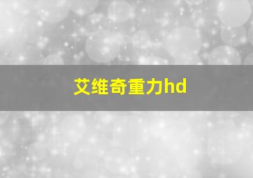 艾维奇重力hd