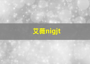 艾薇nigjt