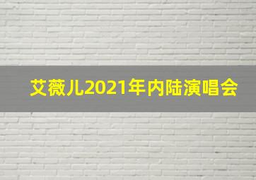 艾薇儿2021年内陆演唱会