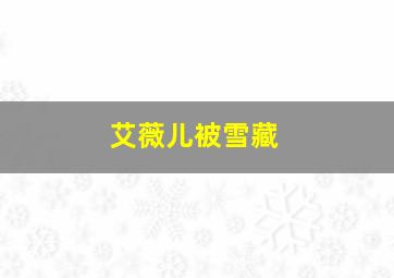 艾薇儿被雪藏