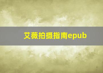 艾薇拍摄指南epub