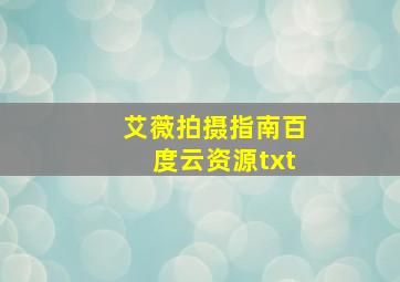 艾薇拍摄指南百度云资源txt