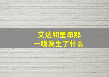 艾达和里昂那一晚发生了什么