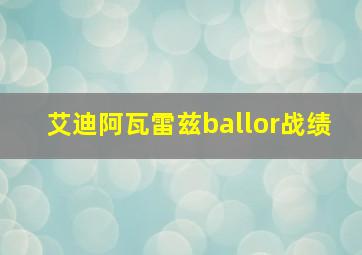 艾迪阿瓦雷兹ballor战绩