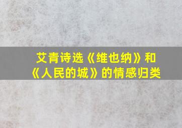 艾青诗选《维也纳》和《人民的城》的情感归类