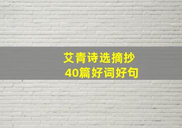 艾青诗选摘抄40篇好词好句