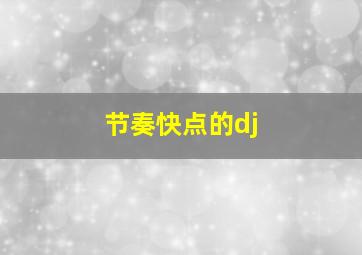 节奏快点的dj