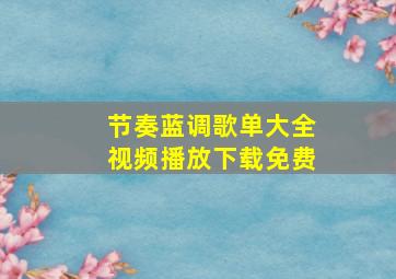 节奏蓝调歌单大全视频播放下载免费