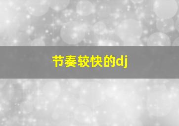 节奏较快的dj